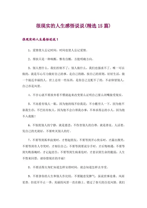 很现实的人生感悟说说(精选15篇)