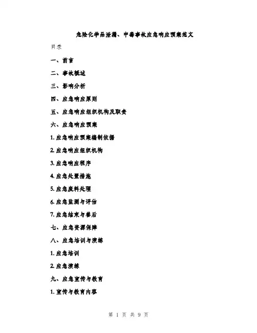 危险化学品泄漏、中毒事故应急响应预案范文（二篇）
