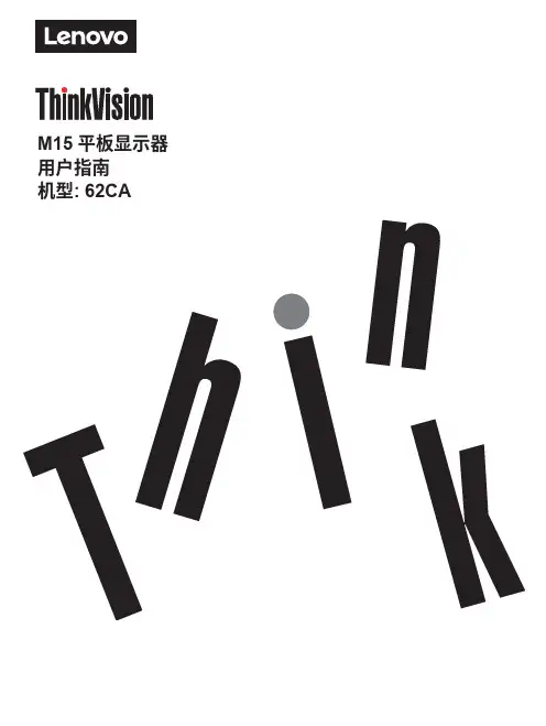 联想 ThinkVision M15 平板显示器用户指南说明书