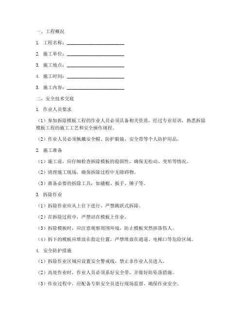 拆除模板工程安全技术交底模板