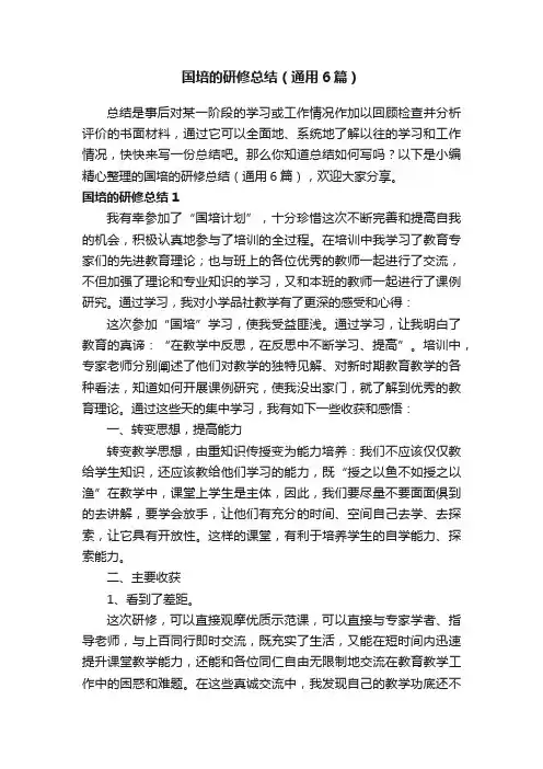 国培的研修总结（通用6篇）