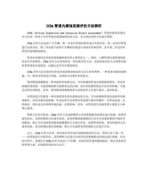 ICDA管道内腐蚀直接评价方法探析