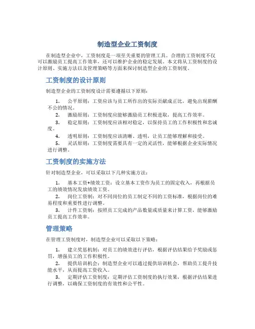 制造型企业工资制度