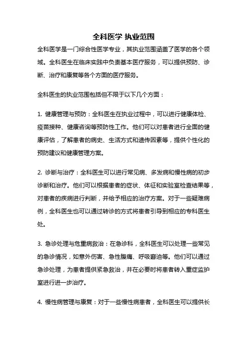 全科医学 执业范围