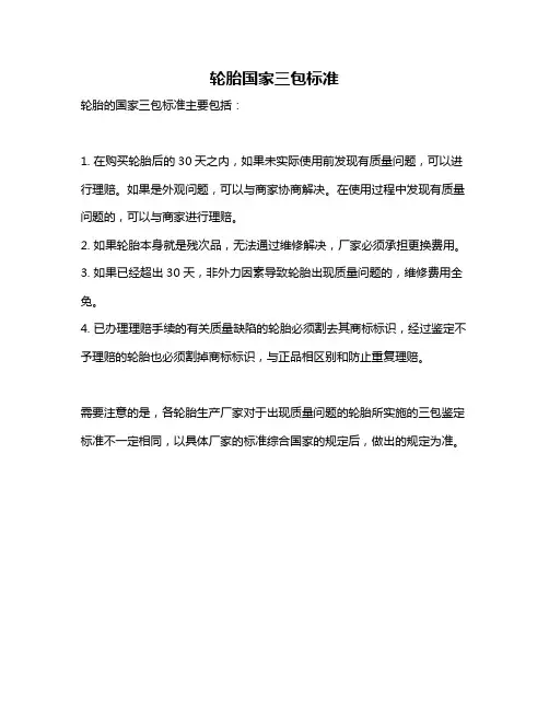 轮胎国家三包标准