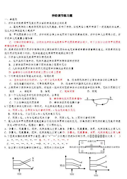 高中生物必修三神经调节附答案