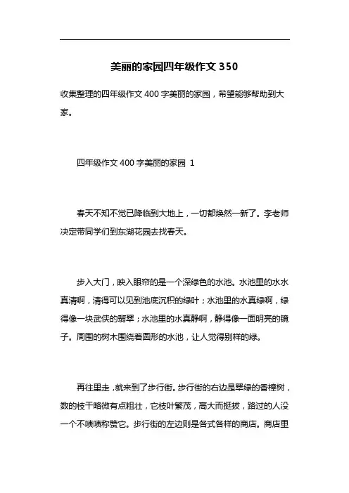 美丽的家园四年级作文350