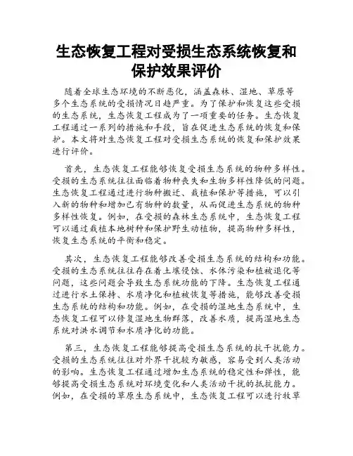 生态恢复工程对受损生态系统恢复和保护效果评价