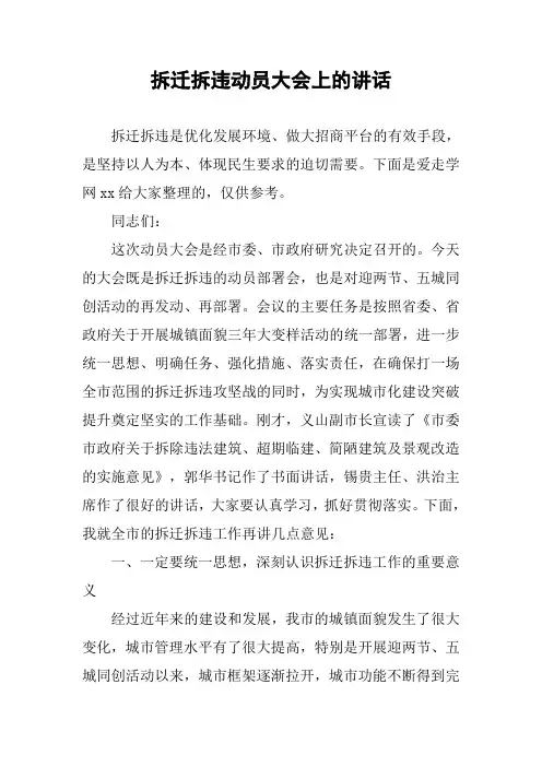 拆迁拆违动员大会上的讲话