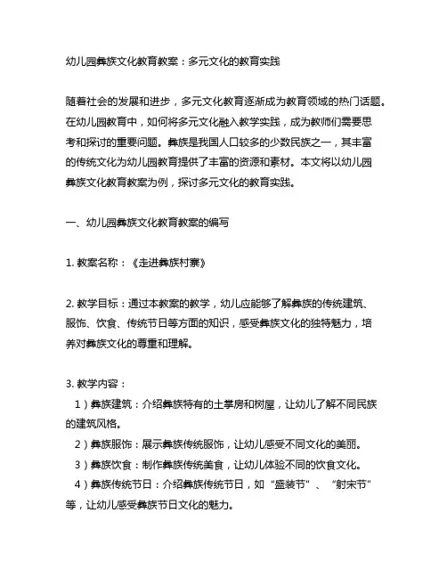 幼儿园彝族文化教育教案：多元文化的教育实践