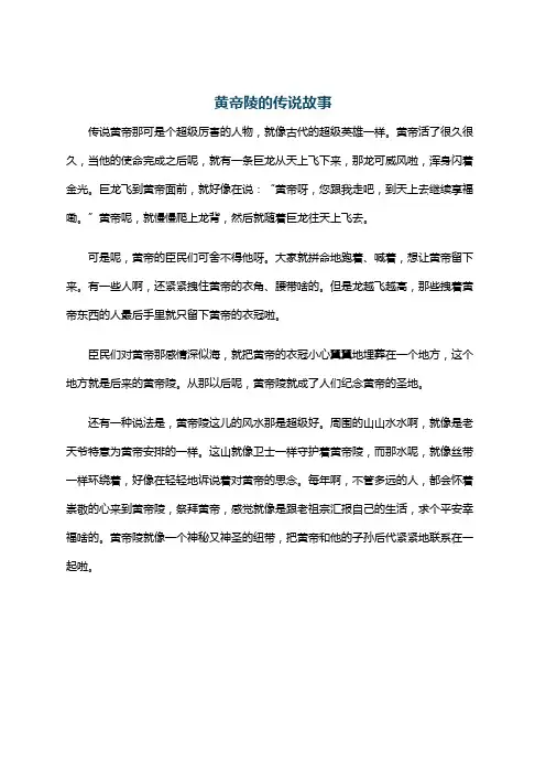 黄帝陵的传说故事