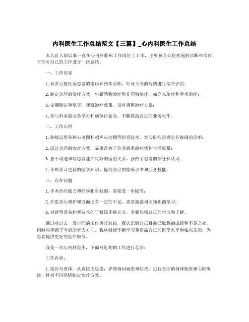 内科医生工作总结范文【三篇】_心内科医生工作总结