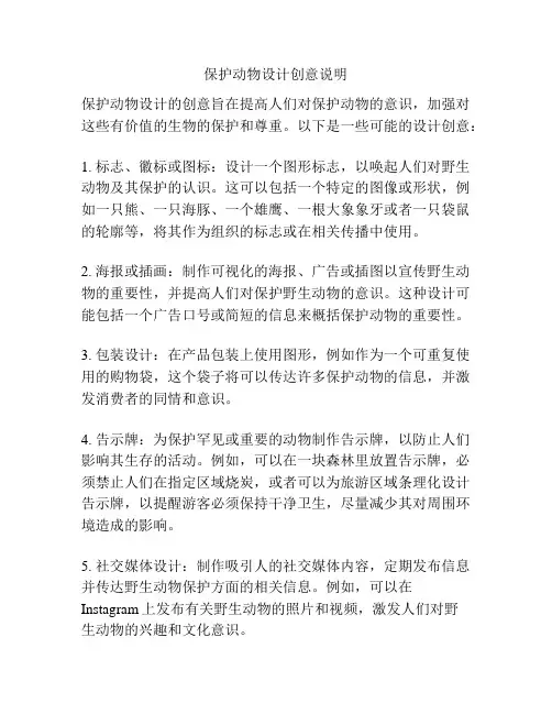保护动物设计创意说明