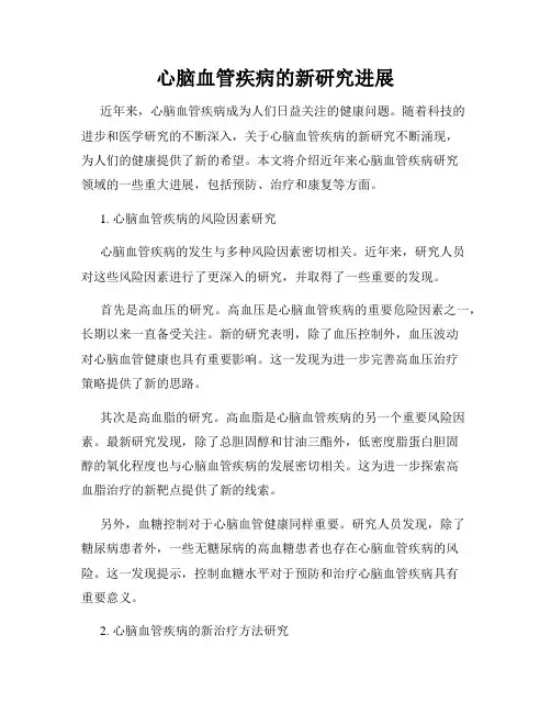 心脑血管疾病的新研究进展