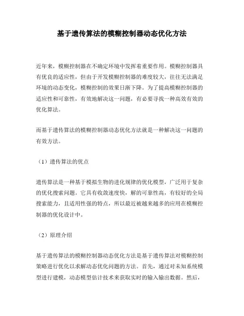 基于遗传算法的模糊控制器动态优化方法