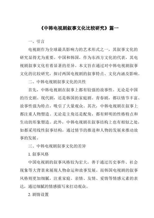 《2024年中韩电视剧叙事文化比较研究》范文