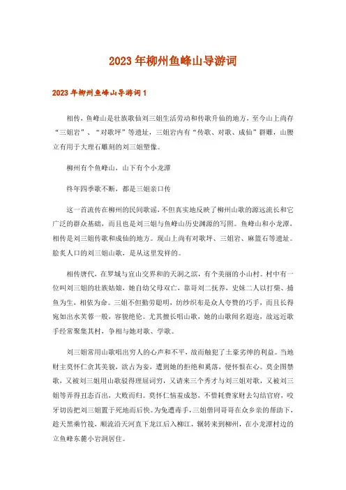 2023年柳州鱼峰山导游词
