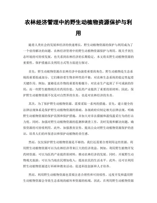 农林经济管理中的野生动植物资源保护与利用