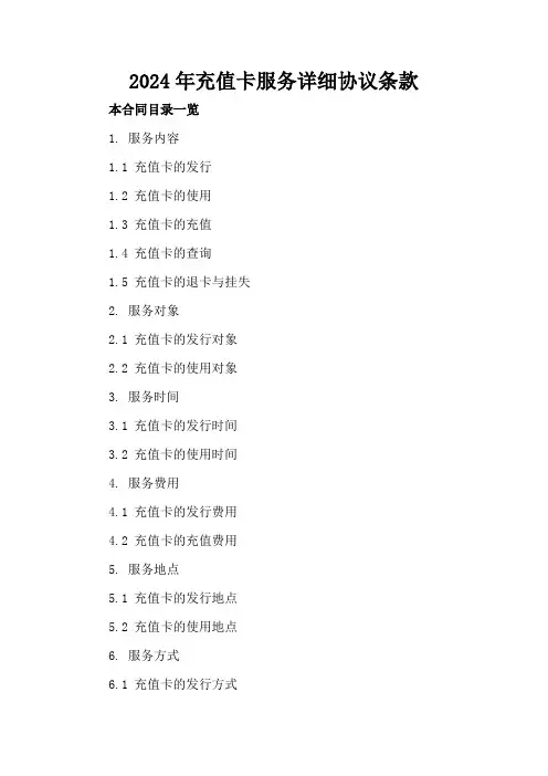 2024年充值卡服务详细协议条款