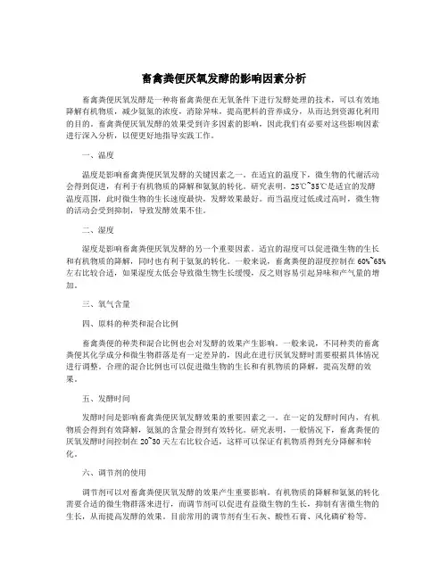 畜禽粪便厌氧发酵的影响因素分析