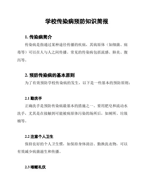 学校传染病预防知识简报