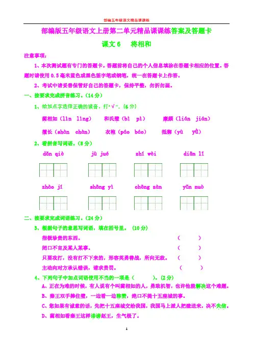 部编五年级语文上册课课练8--将相和答案及答题卡