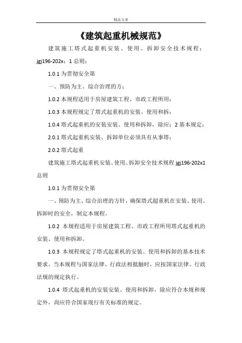 《建筑起重机械规范》