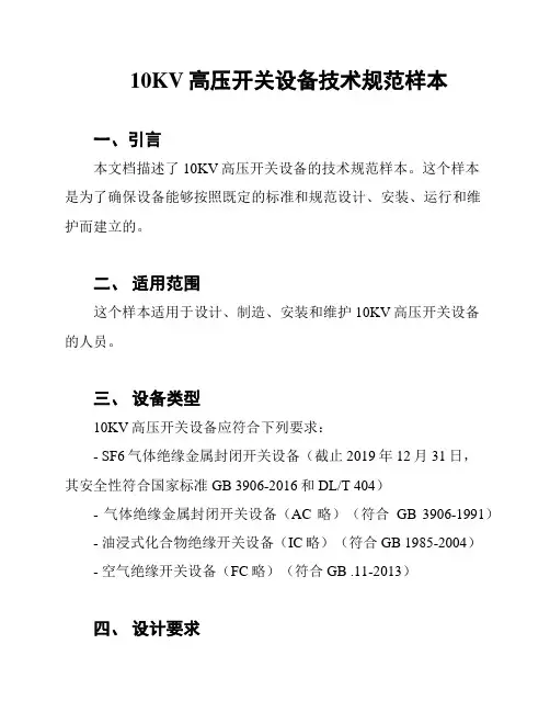 10KV高压开关设备技术规范样本