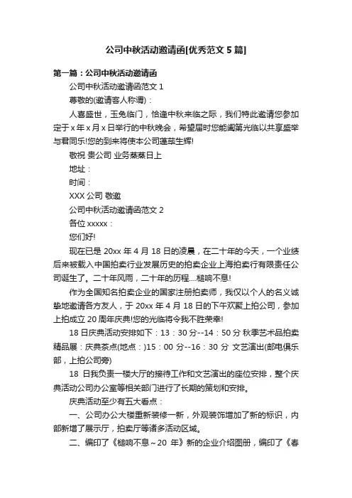 公司中秋活动邀请函[优秀范文5篇]