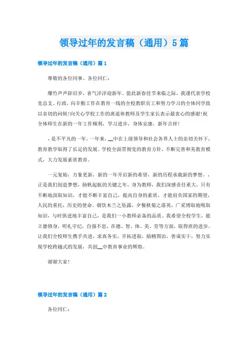 领导过年的发言稿(通用)5篇