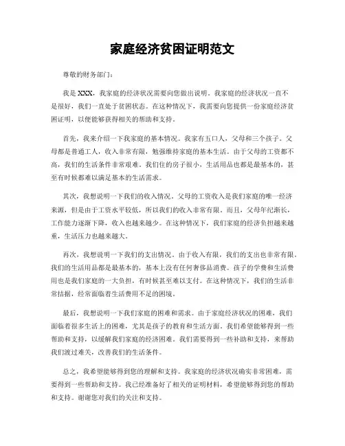 家庭经济贫困证明范文