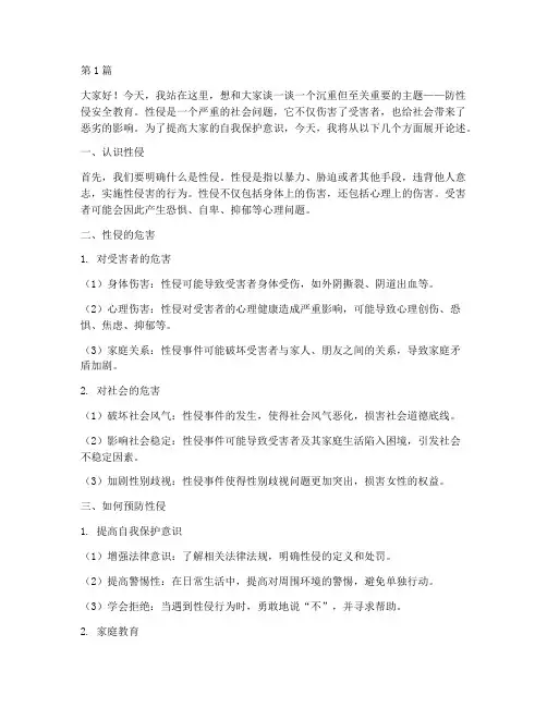 防性侵的安全教育演讲稿(3篇)