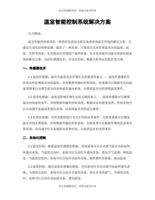 温室智能控制系统解决方案