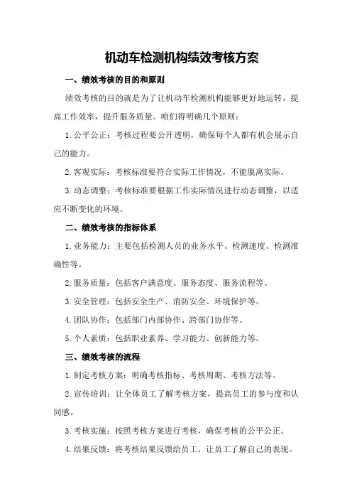 机动车检测机构绩效考核方案