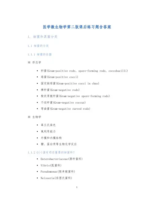 医学微生物学第二版课后练习题含答案