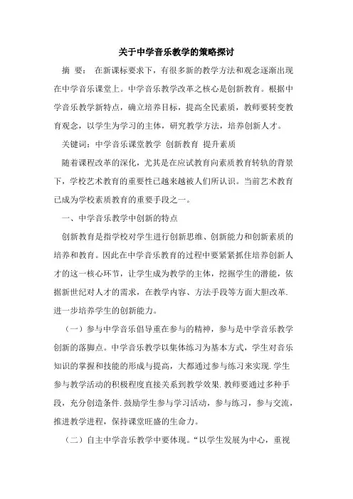 关于中学音乐教学的策略探讨