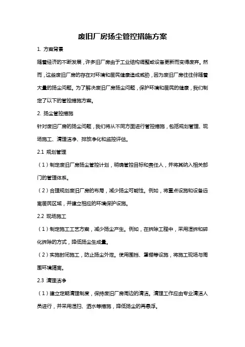 废旧厂房扬尘管控措施方案