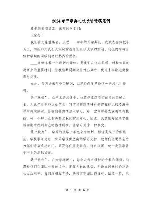 2024年开学典礼校长讲话稿范例（3篇）