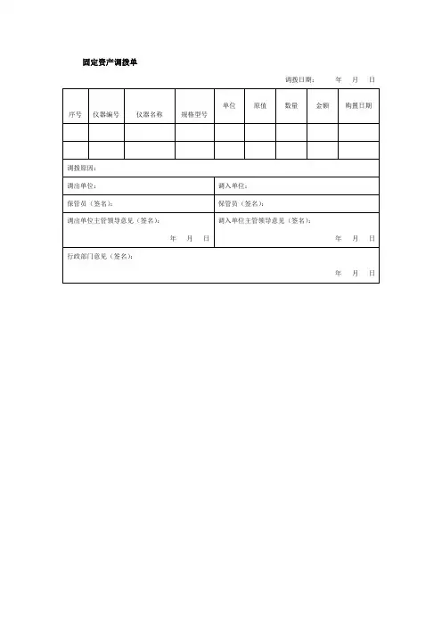 固定资产调拨单格式