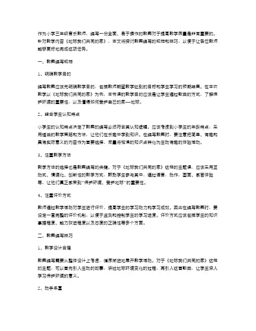 《地球我们共同的家》小学三年级音乐课教案的编写规范与技巧