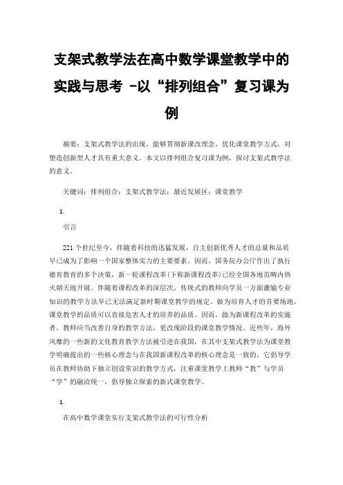 支架式教学法在高中数学课堂教学中的实践与思考-以“排列组合”复习课为例