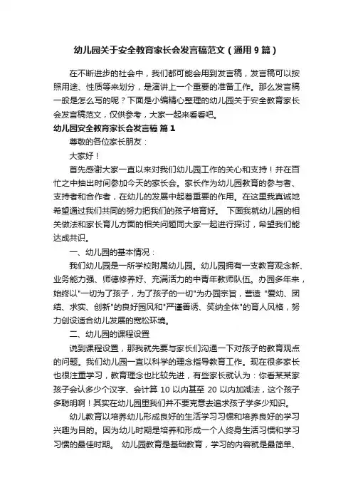 幼儿园关于安全教育家长会发言稿范文（通用9篇）