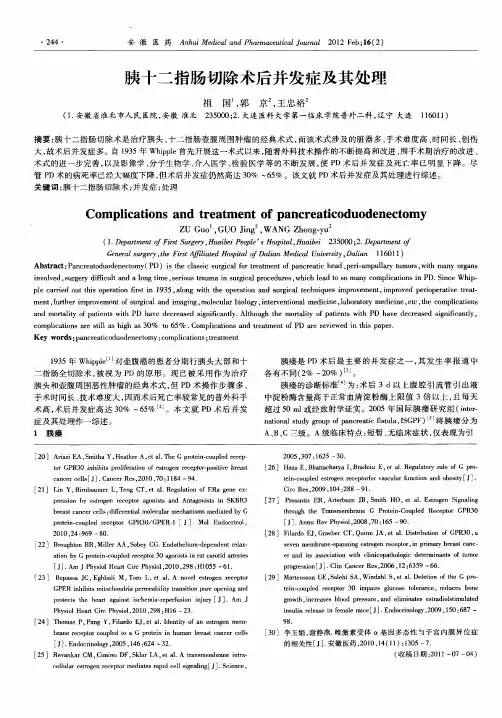 胰十二指肠切除术后并发症及其处理