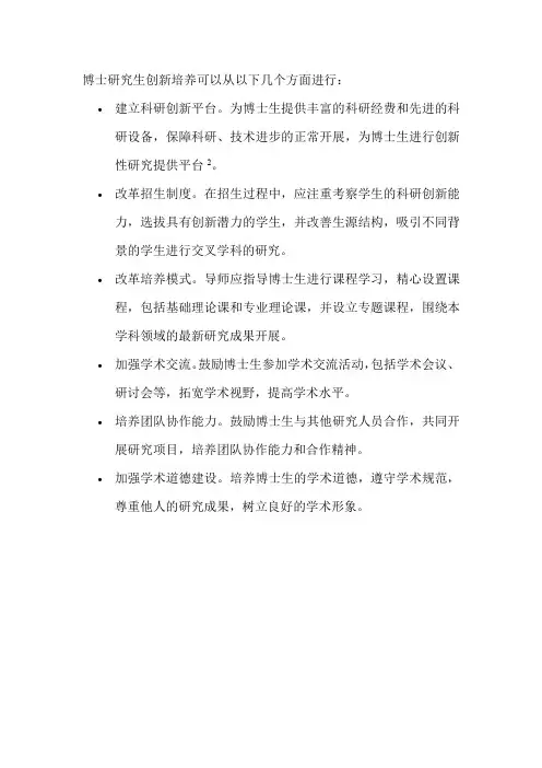 博士研究生创新培养