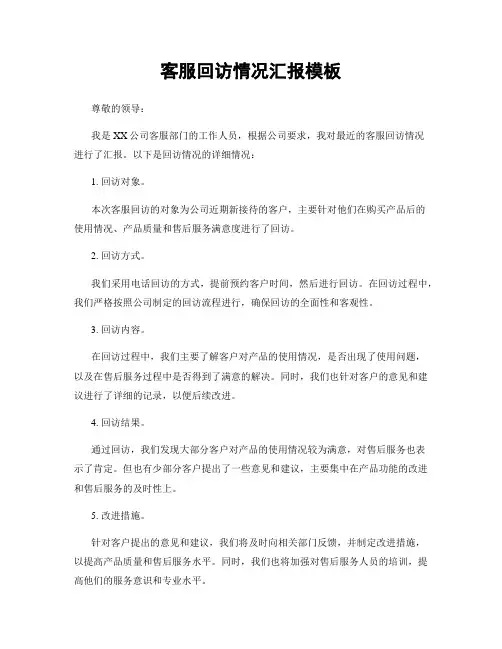 客服回访情况汇报模板