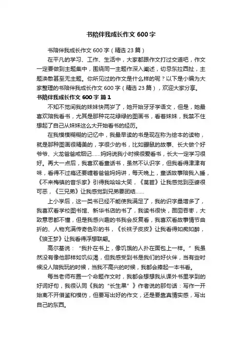 书陪伴我成长作文600字（精选23篇）