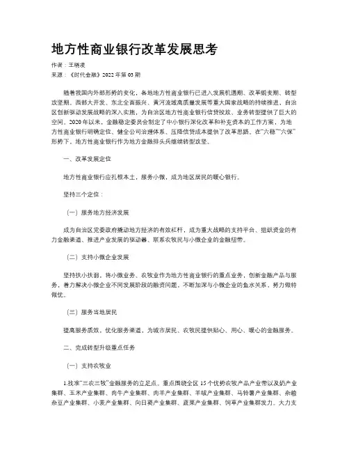 地方性商业银行改革发展思考