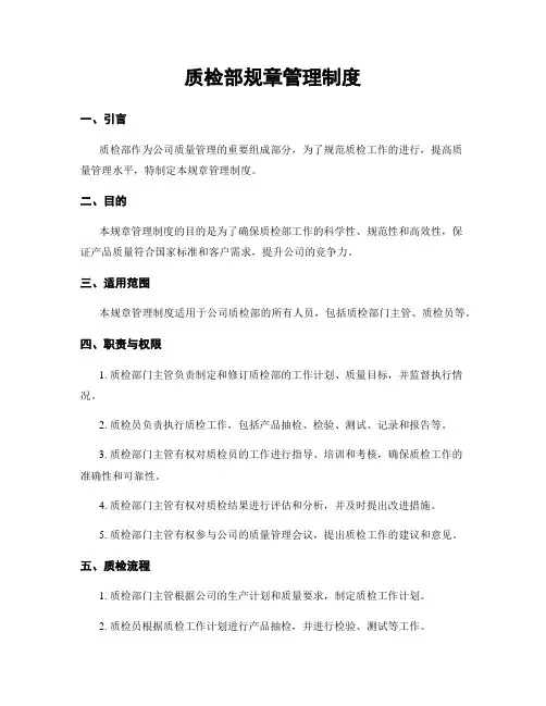质检部规章管理制度