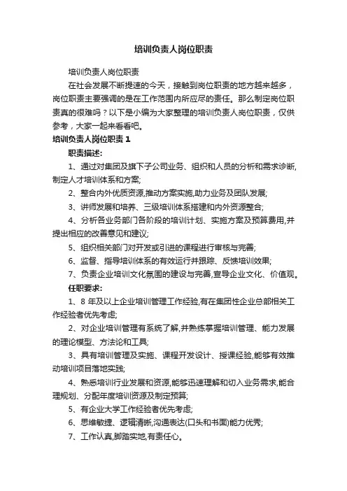 培训负责人岗位职责