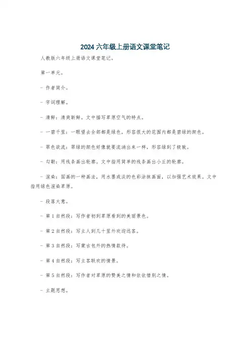 2024六年级上册语文课堂笔记